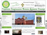 Рязанское Епархиальное Женское Духовное Училище. Официальный сайт