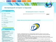 Беспроводной интернет в Харькове