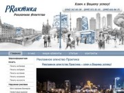 Ключ к Вашему успеху - Рекламное агенство Практика - Днепропетровск