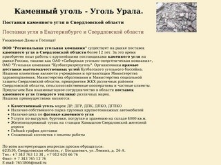 Каменный уголь в Екатеринбурге и Свердловской области - Уголь Урала