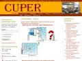 Компания CuPer | Проектирование, монтаж, обслуживание, гарантия, ремонт, запчасти