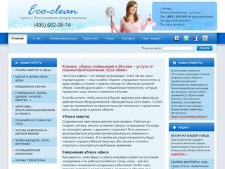 Клининг и уборка в Москве. Услуги профессионального клининга от компании «Eco-clean»