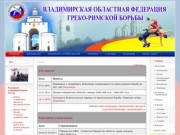 Официальный сайт Владимирская областная федерация греко-римской борьбы