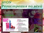 AVON - Регистрация по всей России