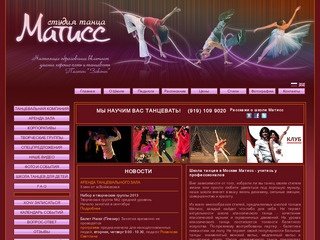 Школа танцев Матисс - обучение танцам детей и взрослых. Школа
классического и современного танца