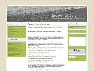 Производство и продажа бетона, пескобетона в Красногорске по отличным ценам
