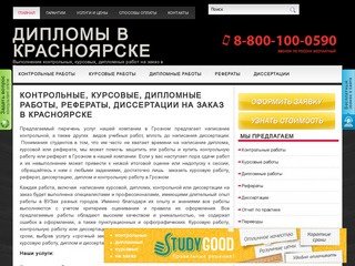 Контрольные, курсовые, дипломные работы, рефераты, диссертации на заказ в Красноярске