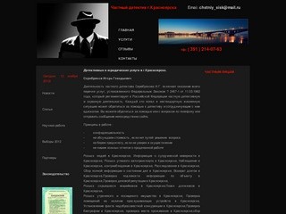 Частный детектив г.Красноярска тф (391) 214-07-63