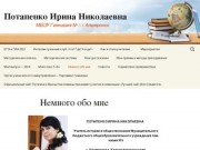 Потапенко Ирина Николаевна | МБОУ Гимназия № 5 г.Апшеронск