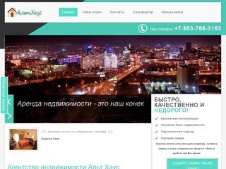 АльтХаус - Аренда недвижимости в Новосибирске