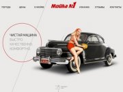 Мойка №1 | Автомойка в Твери