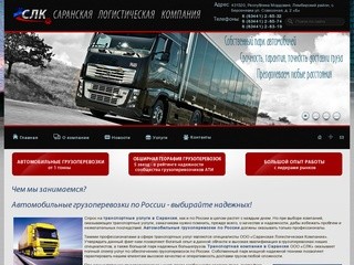 Транспортная компания Саранск, Саранская логистическая компания