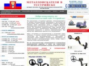 Металлоискатели в Уссурийске купить продажа металлоискатель цена металлодетекторы