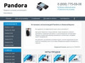 Автосигнализации Pandora: установка и продажа в Новосибирске
