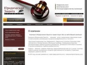 Оказание юридических услуг Оказание бухгалтерских услуг Компания Юридическая Защита г