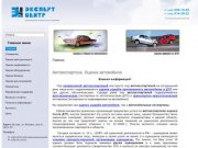 Автоэкспертиза, страхование автомобилей, независимый автоэксперт в Москве – ЭкспертЦентр