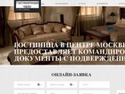 Гостиничные чеки в Москве с подтверждением +7 495 7290332