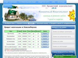 Кредит наличными в Новосибирске | ООО «Кредитный консультант» в Новосибирске