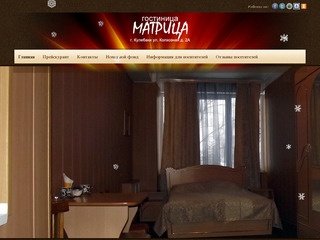 Гостиница "МАТРИЦА" в г. Кулебаки, Нижегородская обл.
