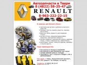 Автозапчасти Renault Рено в Твери