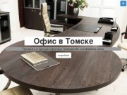 Офис в Томске