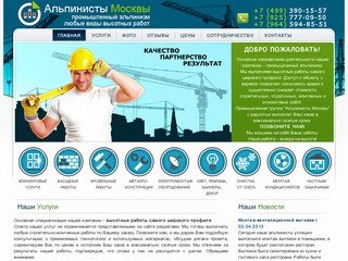 Альпинисты Москвы - промышленный альпинизм, любые виды высотных работ