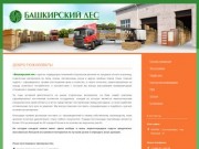 Башкирский лес — производство и продажа отделочных пиломатериалов в Уральском регионе