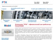 Сайт Компания РТК - официальный дистрибьютор ExxonMobil