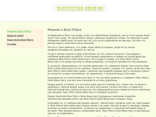 Мнение о Blue Filters в Омске - покупать или нет?
