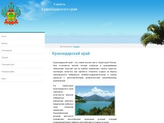 Курорты Краснодарского края