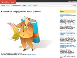 Владивосток - городской бизнес-справочник