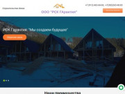 Строительство домов - ООО РСК ГАрантия г. Новосибирск