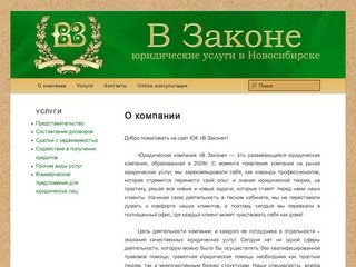ВЗаконе — юридические услуги в Новосибирске | Юридические услуги