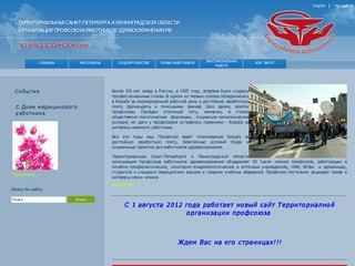 Профсоюз работников здравоохранения - Санкт-Петербург и Ленинградская область