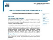 Дальневосточная Сетевая Академия CISCO. Хабаровск