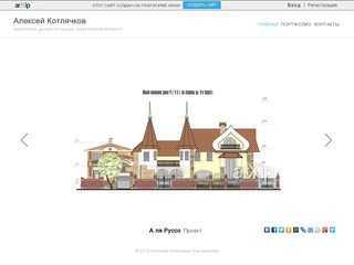 Алексей Котлячков - архитектура, дизайн интерьера, строительство & ремонт в Екатеринбург