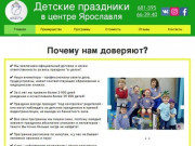 Организация детских праздников Ярославль