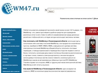 Wm47.ru и WebMoney в Ленинградской области