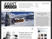 AvantGuide | Калининградский журнал