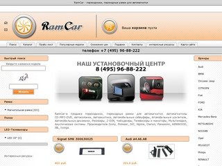 RamCar - переходники, переходные рамки для автомагнитол