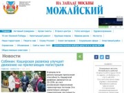 На Западе Москвы: Можайский | Ежемесячное издание управы района и аппарата Совета депутатов