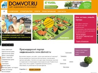 Сайт недвижимости DomVot - таунхаусы в краснодаре под ключ, элитные дома особняки Краснодар