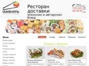 Имбирь - ресторан доставки японских и авторских блюд г. Иркутск