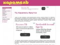 ТЦ Карамель Иркутск