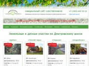 Участки в Дмитровском районе | купить земельные участки в направлении Дмитровского шоссе
