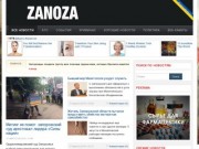 Заноза. Новости и события в Запорожье