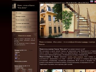 Мини- отель в Одессе "Как дома"