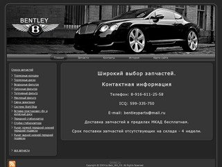 Bentley. Запчасти Бентли в Москве. Новые запчасти для Bentley. Bentley parts.