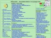 Абхазия - независимое государство