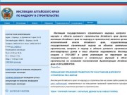 Инспекция Алтайского края по надзору в строительстве